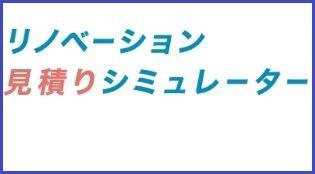 リフォームシミュレーター