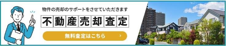 不動産売却査定