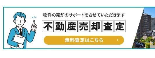 不動産売却査定